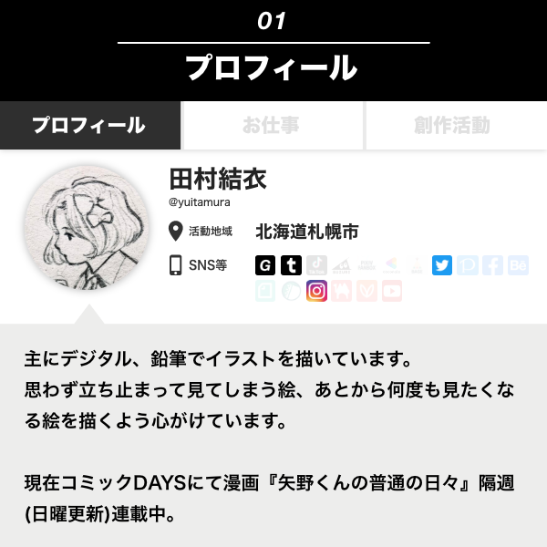 イラストレーター・漫画家「田村結衣」 - GENSEKIマガジン